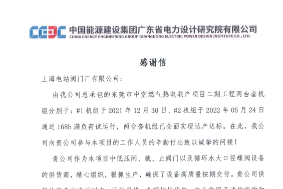 上海电站阀门厂有限公司再获客户表扬